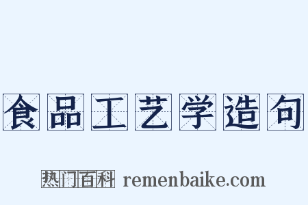 食品工艺学造句是什么意思的图片